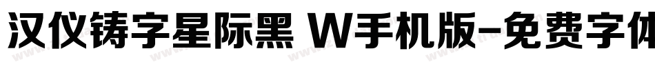 汉仪铸字星际黑 W手机版字体转换
